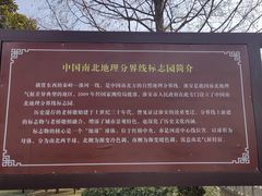 -南北地理分界线标志园
