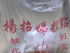 -杨招娣糕点(装驾桥巷店)