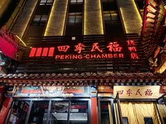 -四季民福烤鸭店(王府井东安门店)