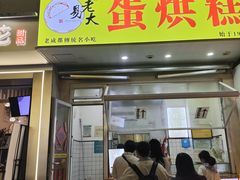 -易老大蛋烘糕(奎星楼总店)