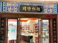 -上海市第一医药商店(南京东路店)