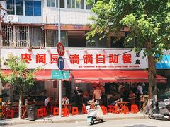 -枣阁园滴滴自助餐