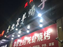 门面-老北京羊蝎子(永德路店)