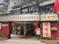 门面-佛有缘·32年老字号(广州首店)