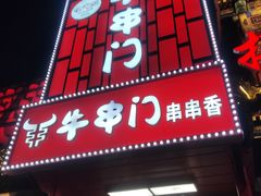 -牛串门串串香(东直门簋街总店)