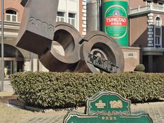 -青岛啤酒博物馆