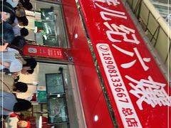 -王浩儿纪六孃甜皮鸭(乐山总店)