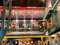 -小街天府