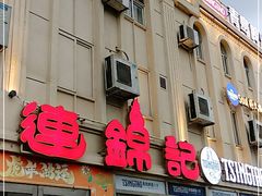 门面-连锦记海鲜烧烤大排档·锦州特色(西安路交大店)
