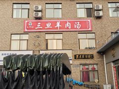 -龙门李家三旦羊肉汤馆