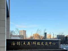 -海创大连科技交流中心(海事大学地铁站店)