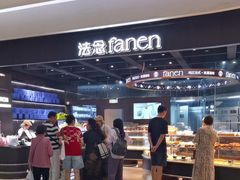 -FANEN法念·烘焙·甜点(万象城店)