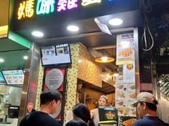 门面-妈咪鸡蛋仔(尖沙咀东分店)