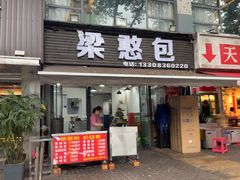 -梁憨包(南岸回龙湾店)