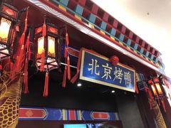 -华馨园北京烤鸭
