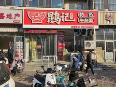 -鹍记特色牛杂面