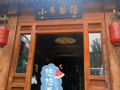 门面-小吊梨汤·北京菜(香山店)