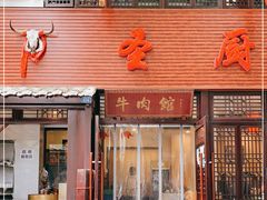 门面-圣厨牛腩(青春岛社区玉寿苑店)