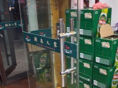 -湖南人家湘菜馆(镇江路店)