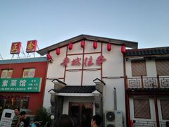 门面-鲁城往事(游客中心店)