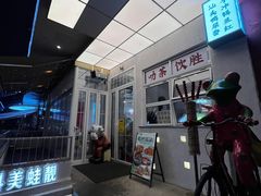 -靓蛙馆