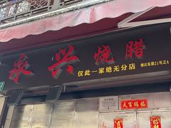 -永兴烧腊