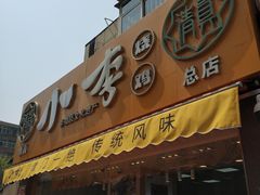 -小李烧鸡(西北角总店)