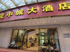 门面-花中城·杭帮菜·粤菜·海鲜火锅(清泰街店)