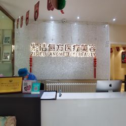 -紫洁俪方（北京）医疗美容