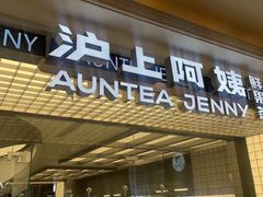 -沪上阿姨·臻选茶饮(上海环球港店)
