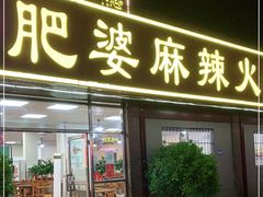 门面-肥婆麻辣火锅.顺德首创药材麻辣火锅(容桂店)