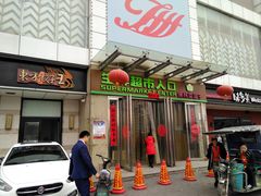 门面-世纪家家福生活广场(和义店)