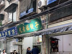 门面-尤素福东举院饺子馆