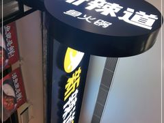 -新辣道鱼火锅(世纪金源购物中心店)