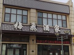 -梅飞酒家(名辉豪庭店)