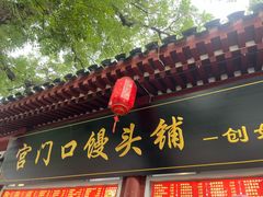 -宫门口馒头铺(创始人总店)