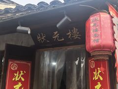 -状元楼(东大街店)