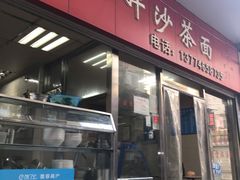 门面-大胖沙茶面(石鼓路店)