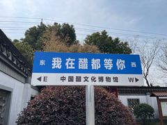 -镇江中国醋文化博物馆