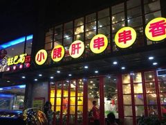 门面-钢管厂五区小郡肝串串香(南山店)