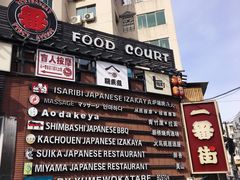 -拉面莊夢語＆中华料理八椿