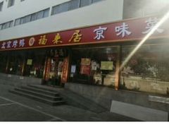 门面-福来居烤鸭店(天坛二店)