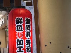 -沼津港渔市(宏伊国际广场店)