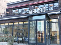 门面-自由之丘