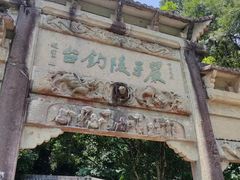 -严子陵钓台(富春江小三峡)