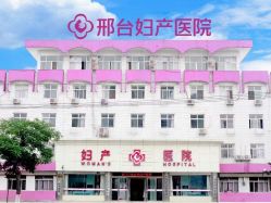 -邢台妇产医院