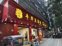 -代四孃牛华豆腐脑美味小食(总店)