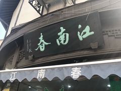 门面-江南春(中山中路店)