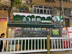 -正飞鲜奶(吐鲁番路店)