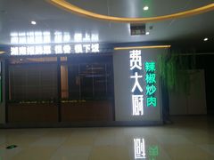 门面-费大厨辣椒炒肉(万家丽一店)